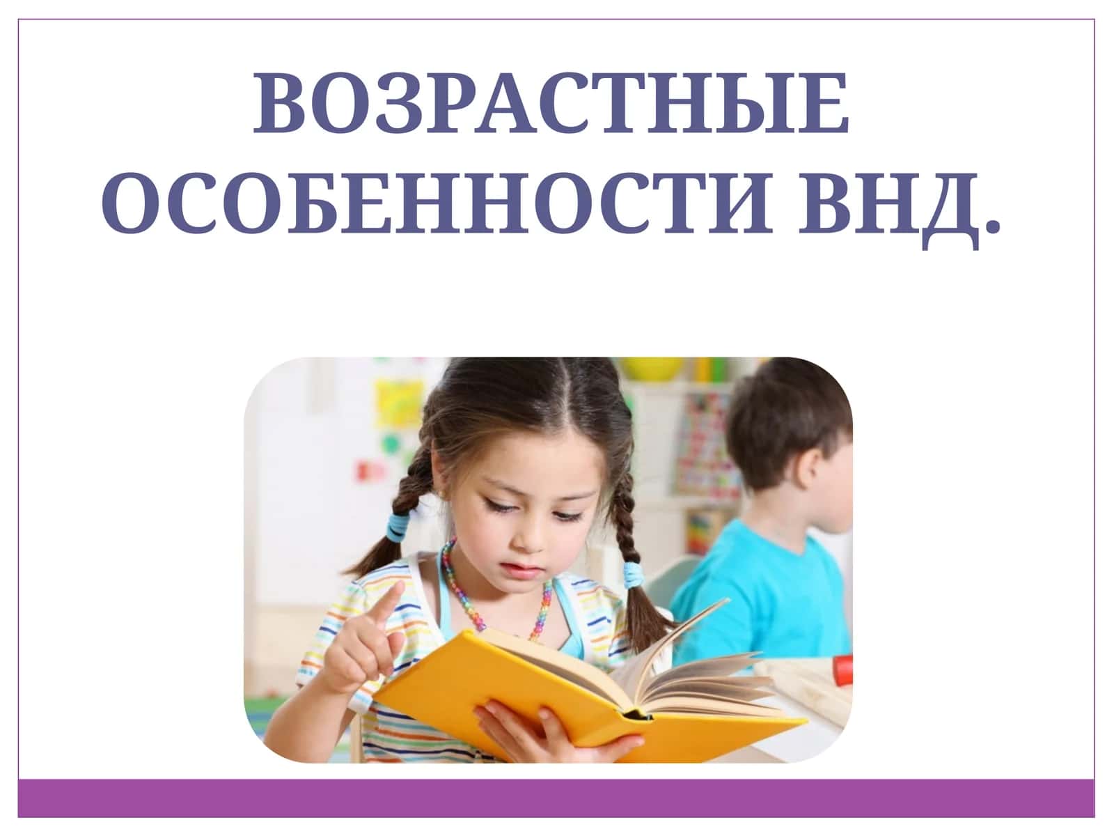 ВОЗРАСТНЫЕ ОСОБЕННОСТИВНД 1