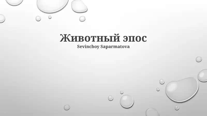 Животный эпос 1