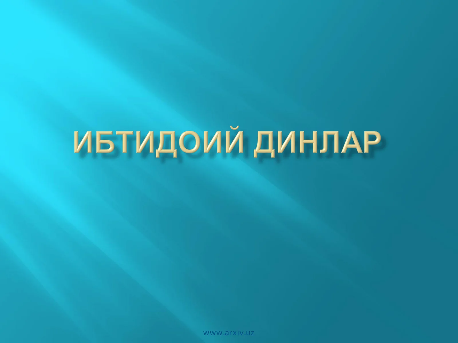 Диний онг асослари 1