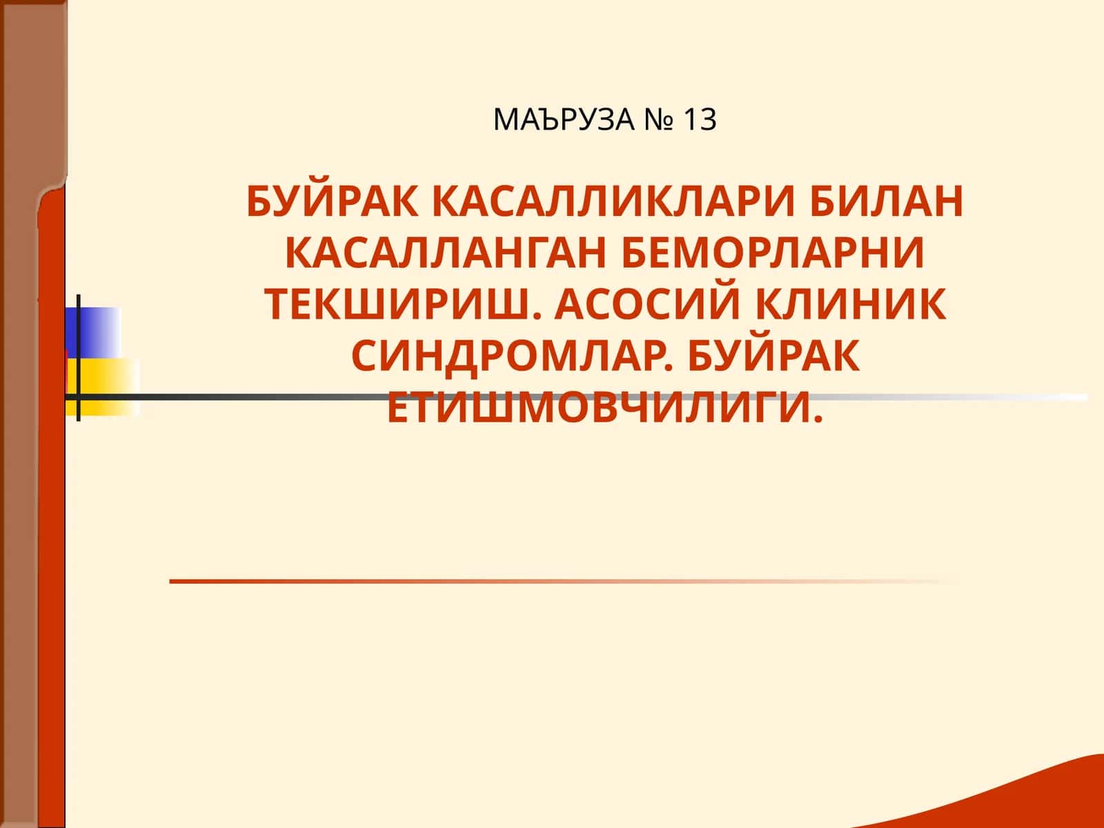 Буйрак Касалликлари 1