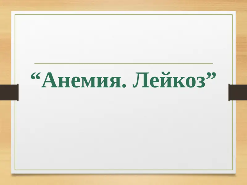 Анемия. Лейкоз 1