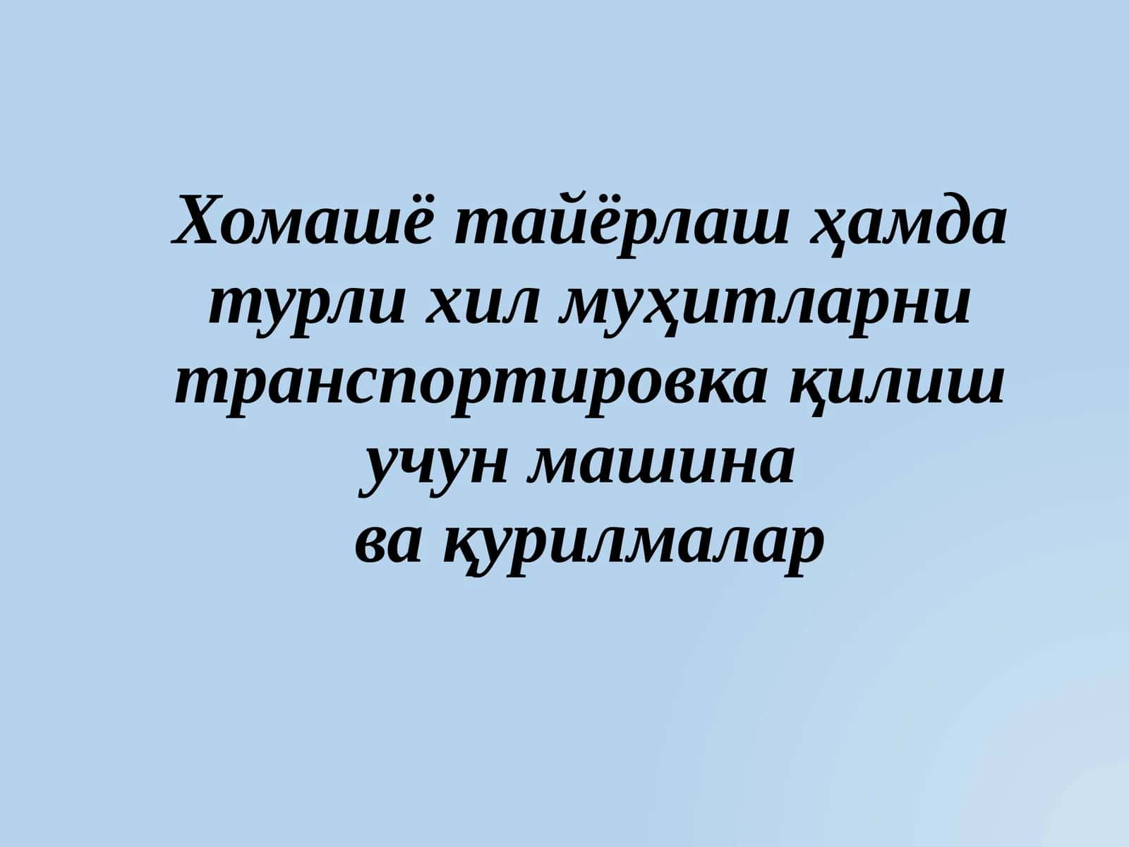 Хомашё тайёрлаш ҳамда турли хил муҳитларни транспортировка қилиш учун машина ва қурилмалар 1