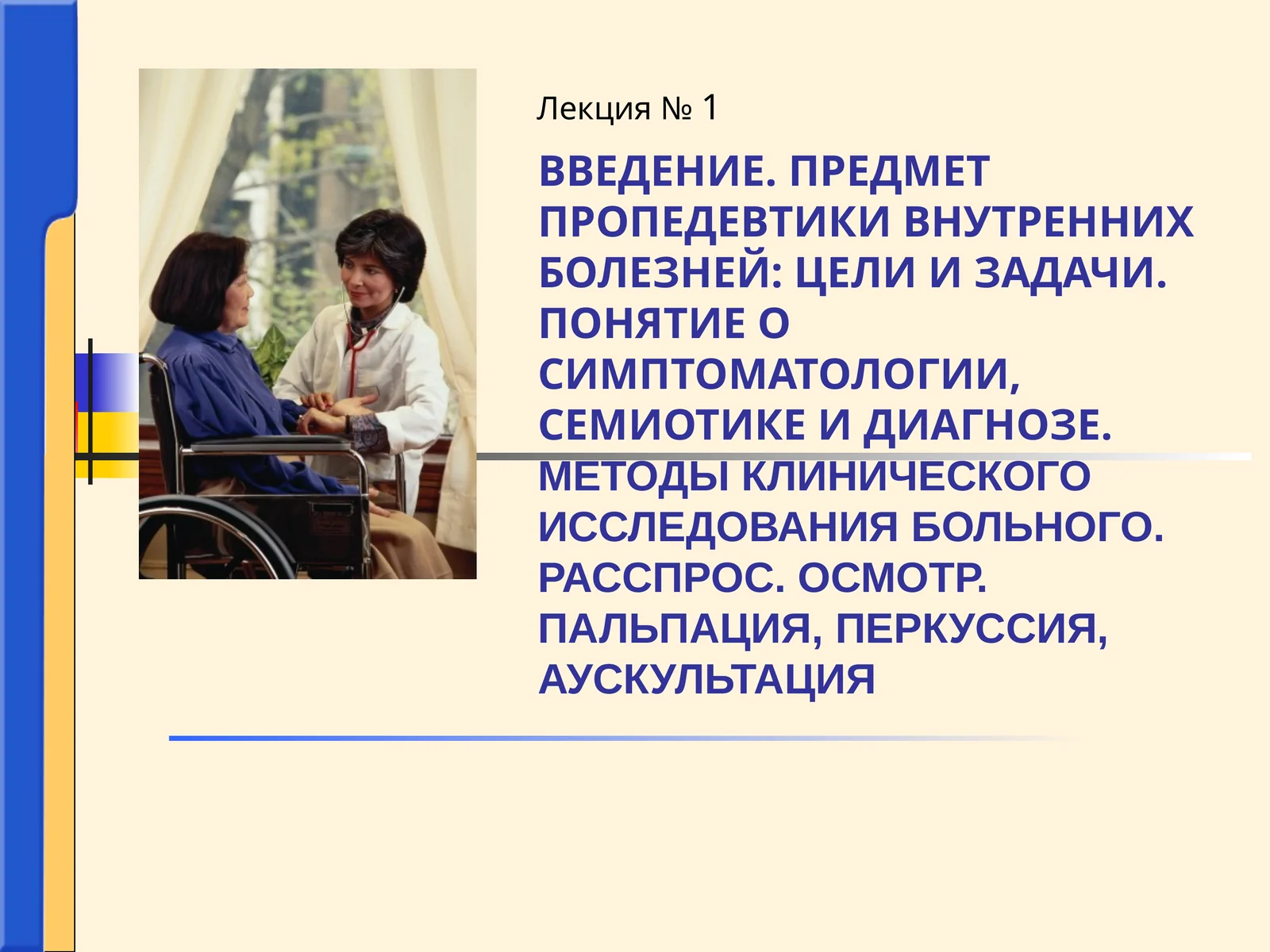 Внутренние болезни или терапия 1