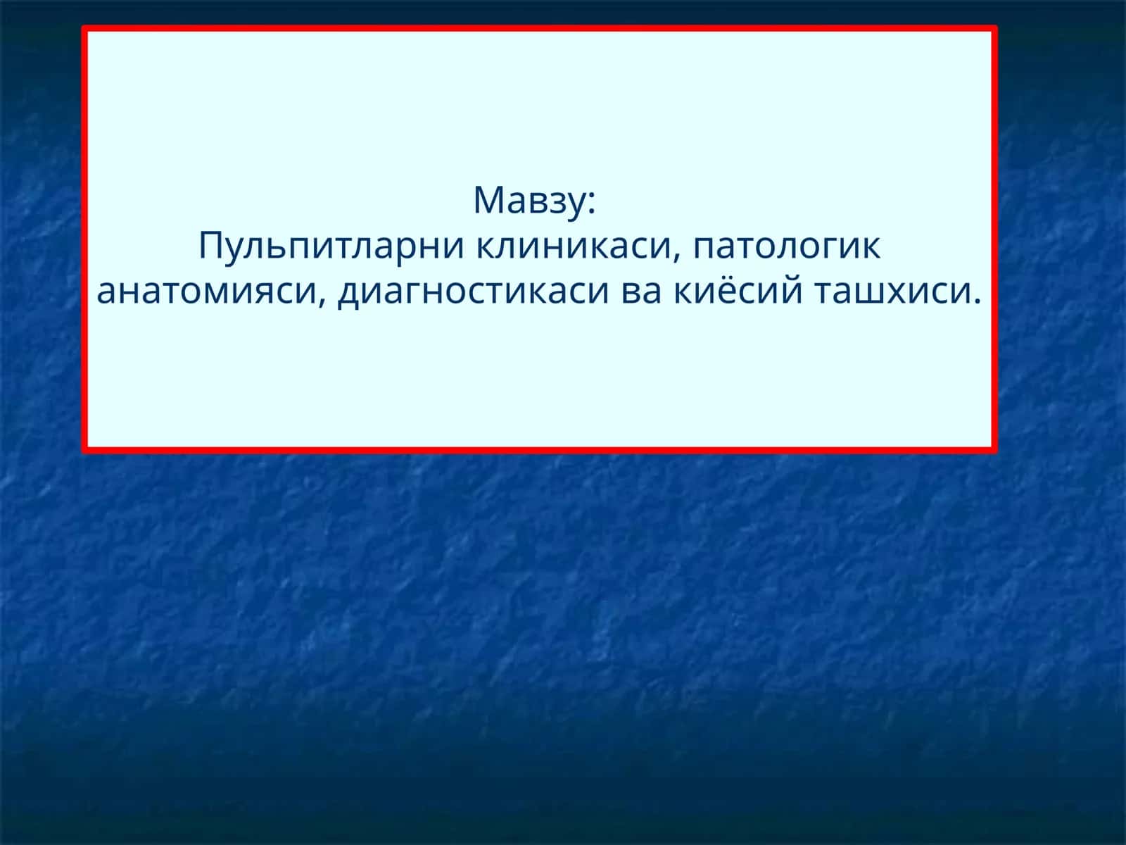 Пульпитларни клиникаси, патологик анатомияси, диагностикаси ва киёсий ташхиси 1