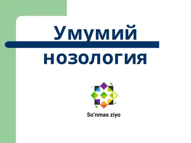 Умумий нозология 1