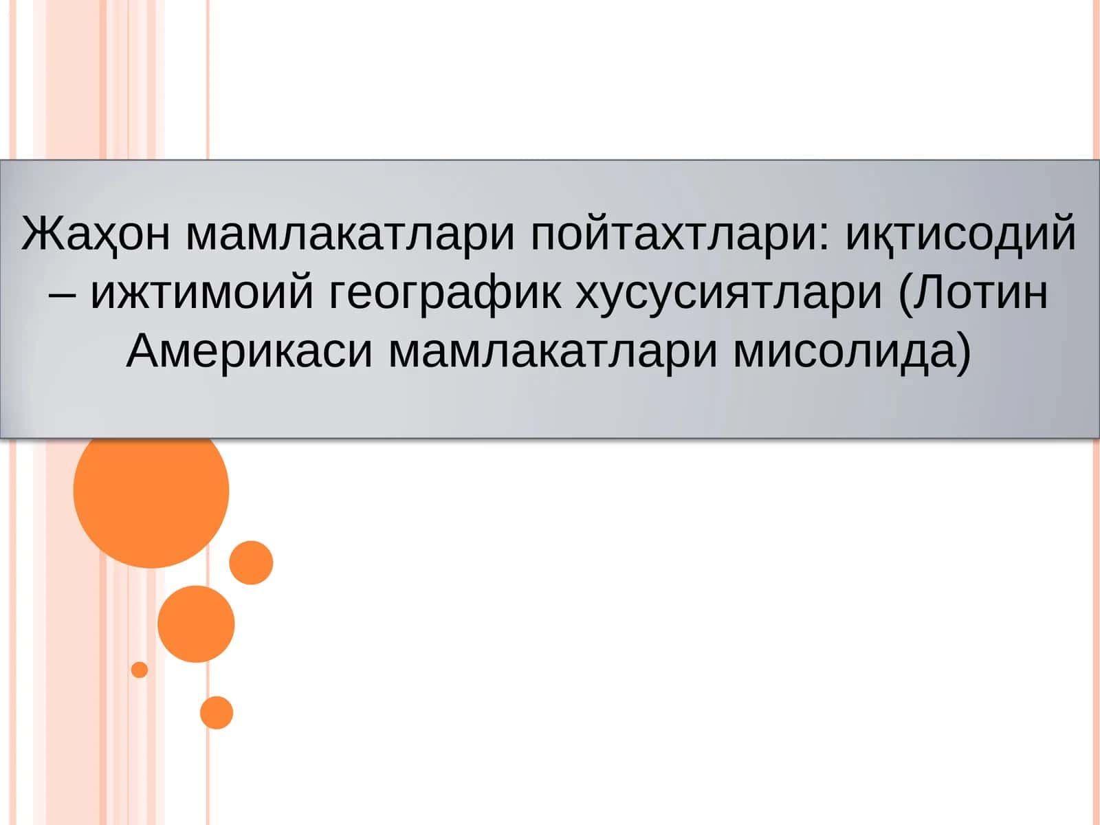 Жаҳон мамлакатлари пойтахтлари: иқтисодий – ижтимоий географик хусусиятлари (Лотин Америкаси мамлакатлари мисолида) 1