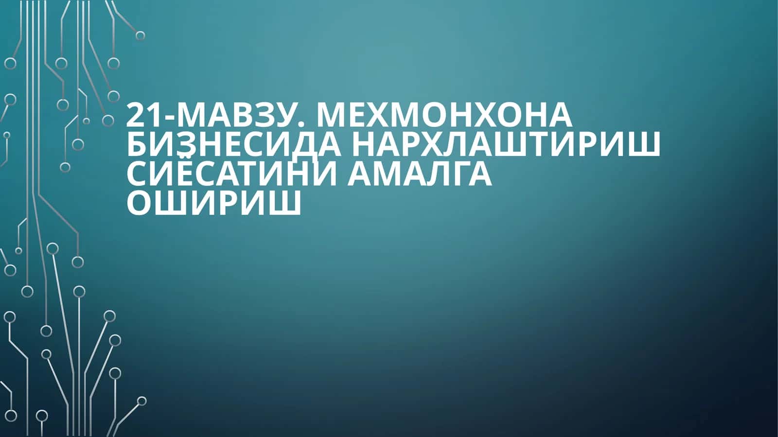 Мехмонхона бизнесидан арха тириш сиёсати 1