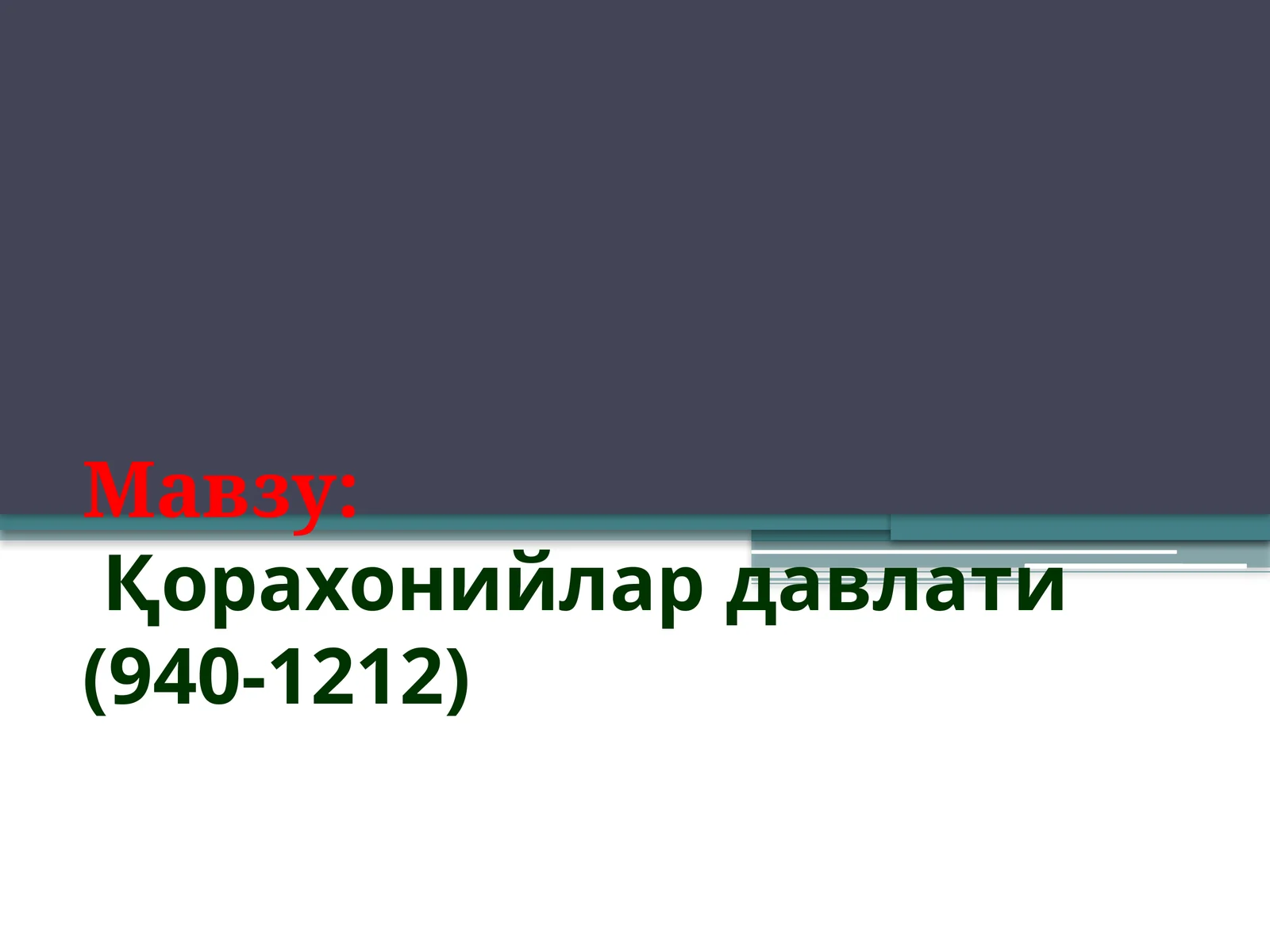 Қорахонийлар давлати (940-1212) 1
