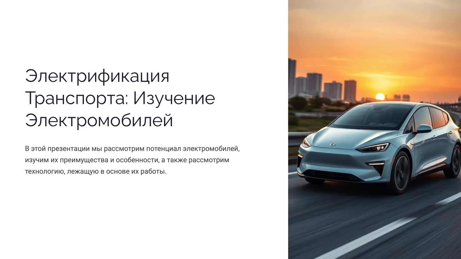 Электрификация Транспорта Изучение Электромобилей 1