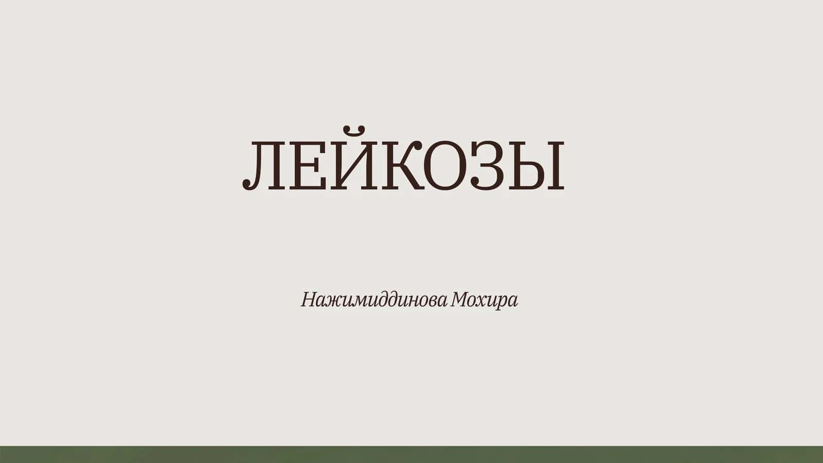 ЛЕЙКОЗЫ 1