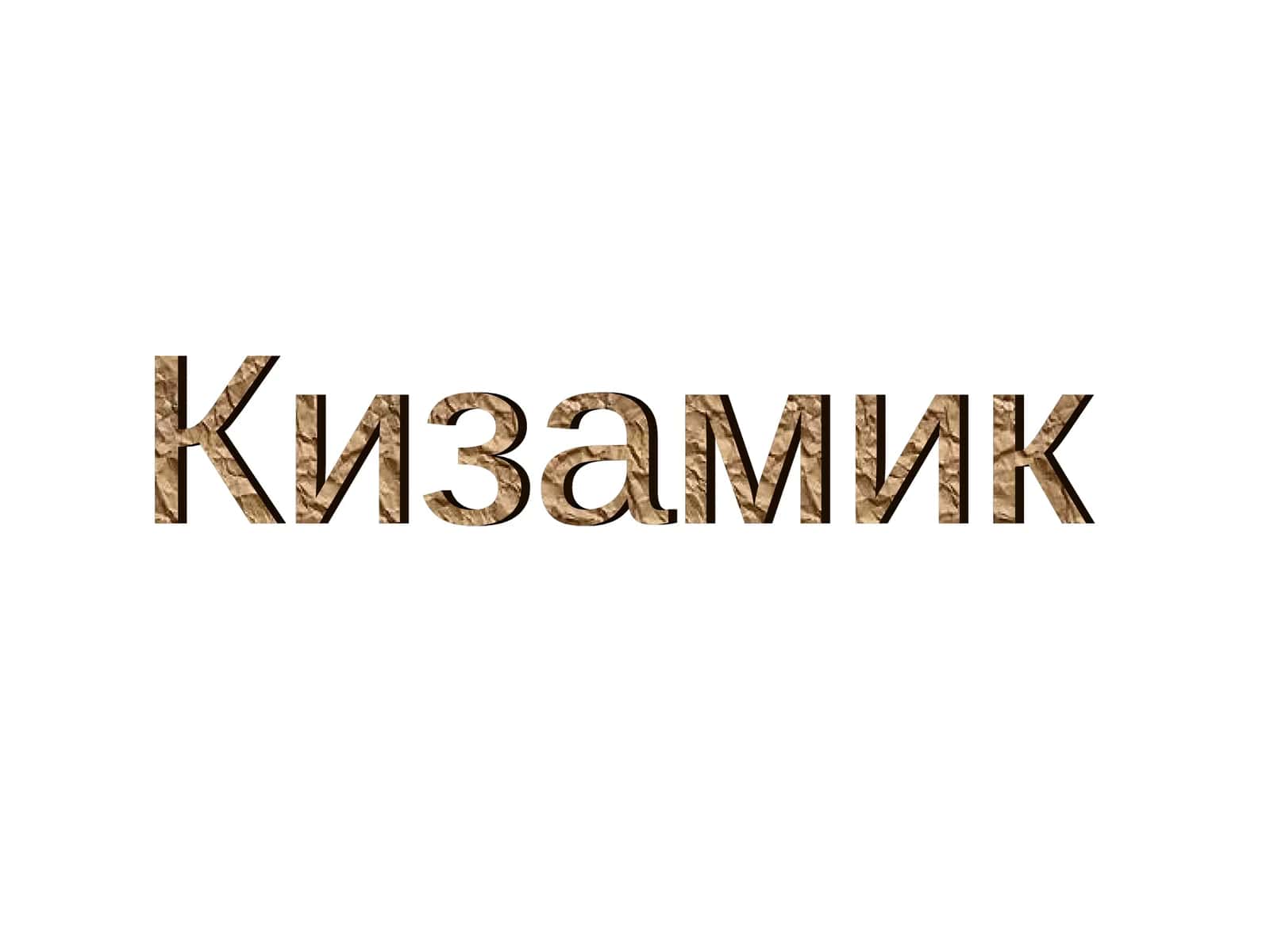 Кизамик 1