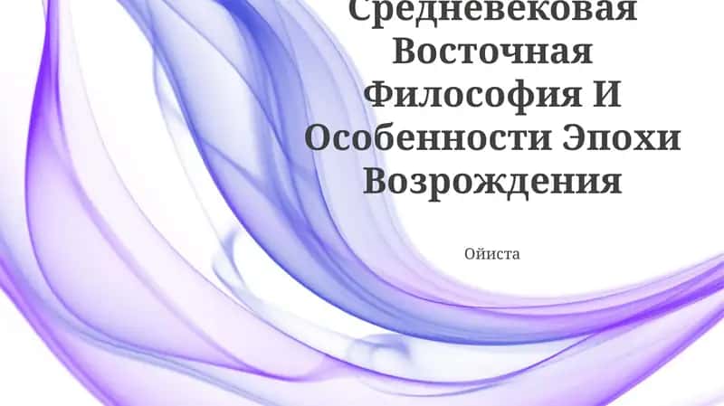 Средневековая Восточная Философия И Особенности Эпохи Возрождения 1
