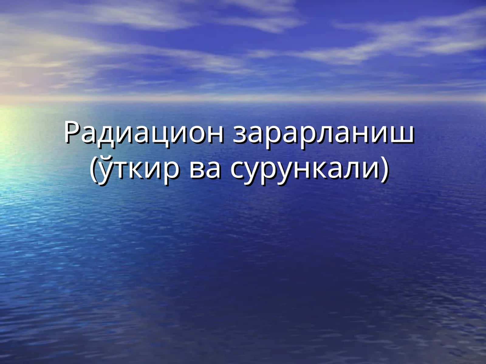 Ионловчи нурлар 1