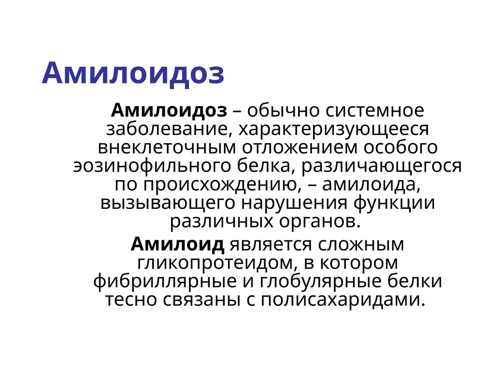 Амилоидоз 1