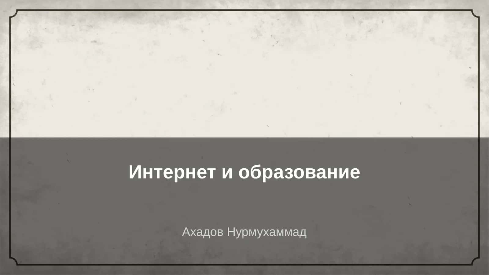 Интернет и образование 1