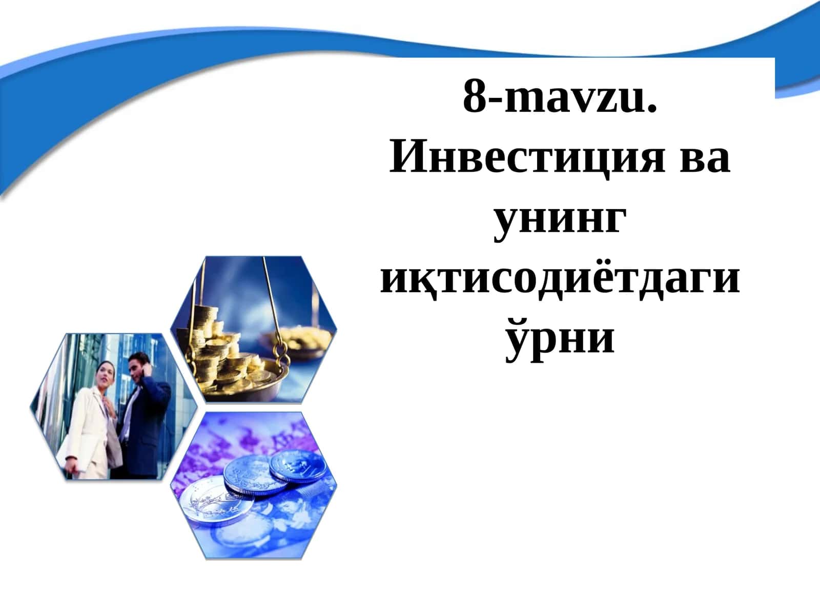Инвестиция ва унинг иқтисодиётдаги ўрни 1