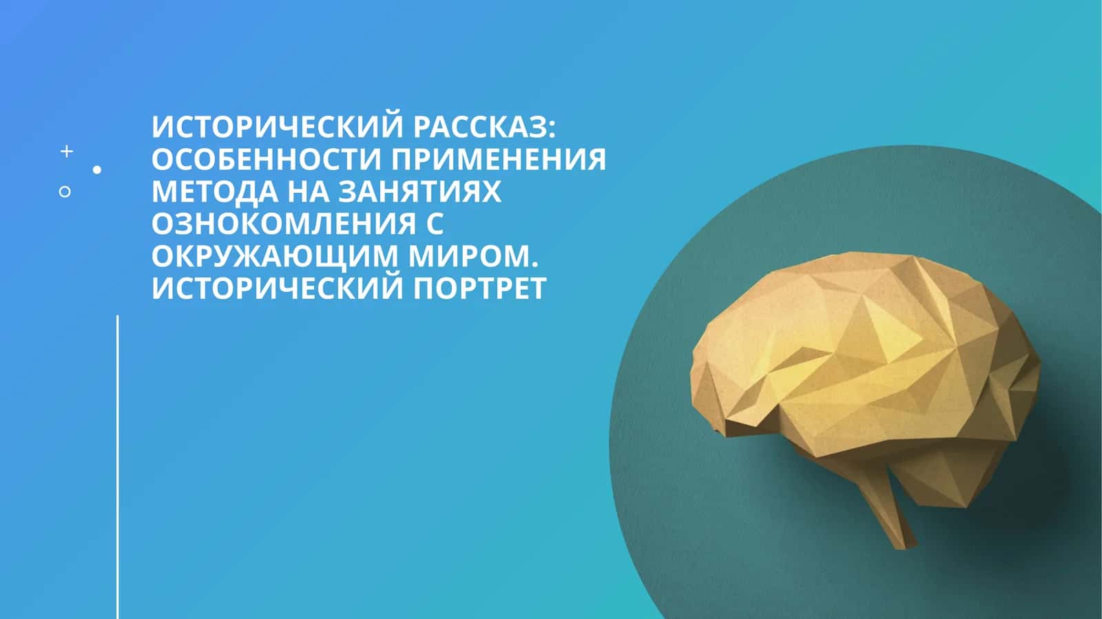 Исторический рассказ: особенности применения метода на занятиях ознокомления с окружающим миром. Исторический портрет 1
