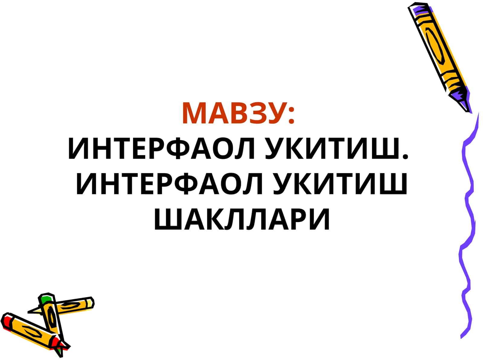 Интерфаол Укитиш 1