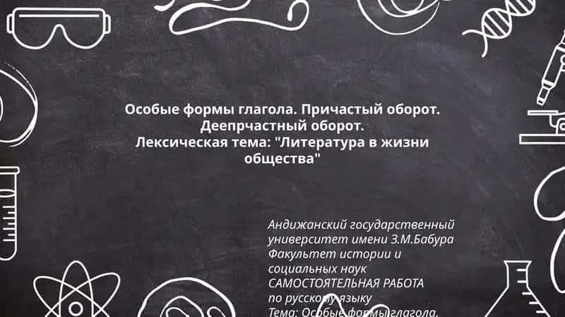 Особые формы глагола. Причастый оборот.Деепрчастный оборот 1