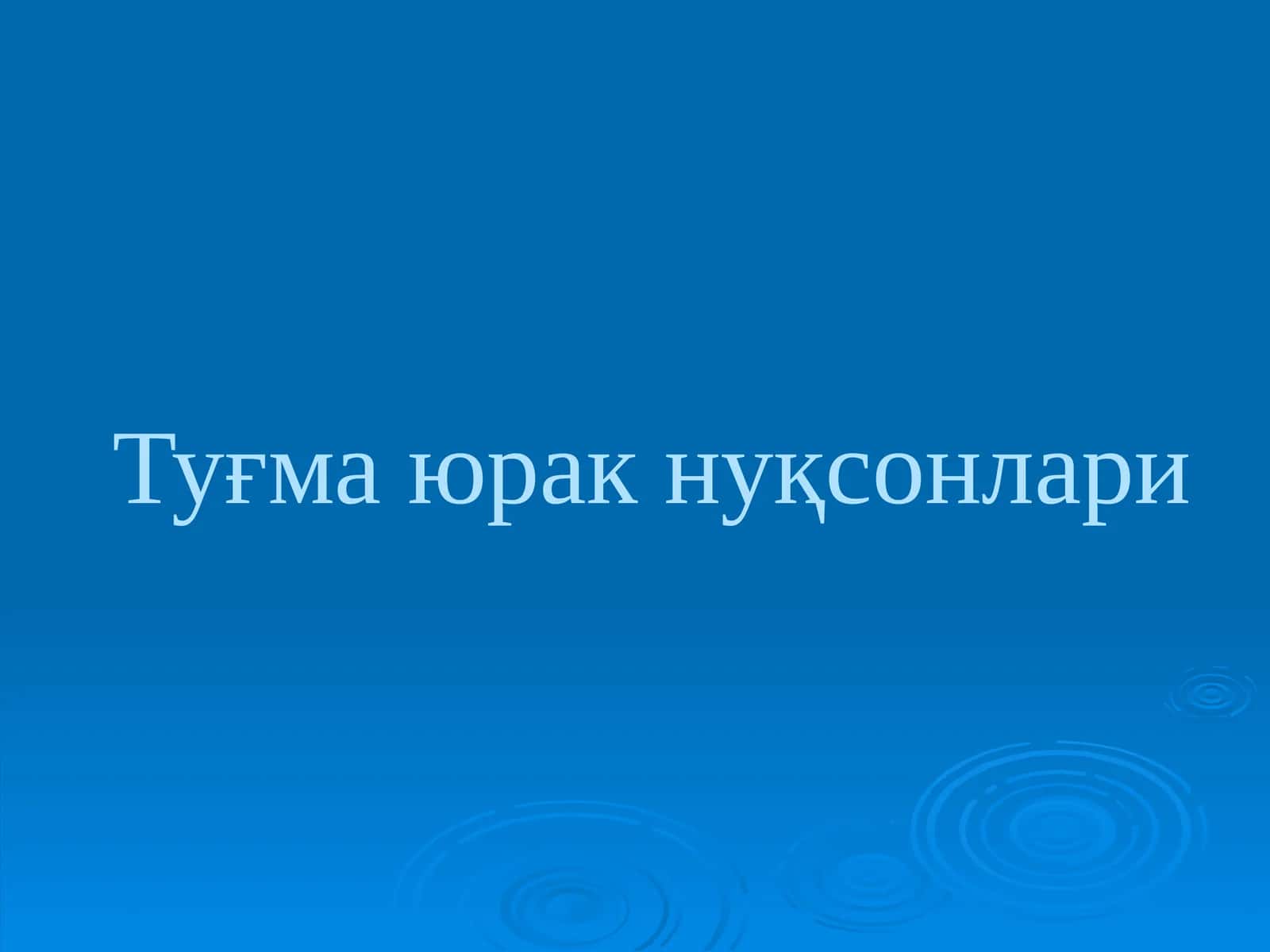 Туғма юракнуқсонлари 1