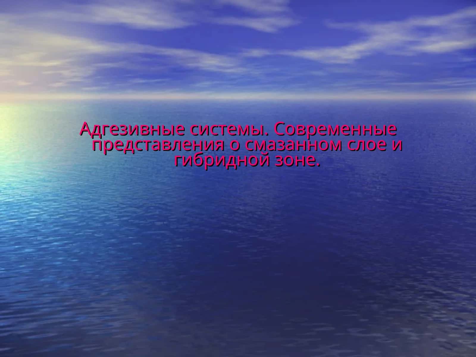 Адгезивные системы. Современные представления о смазанном слое и гибридной зоне 1