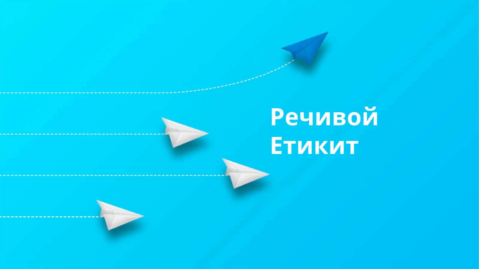 Речивой Етикит 1