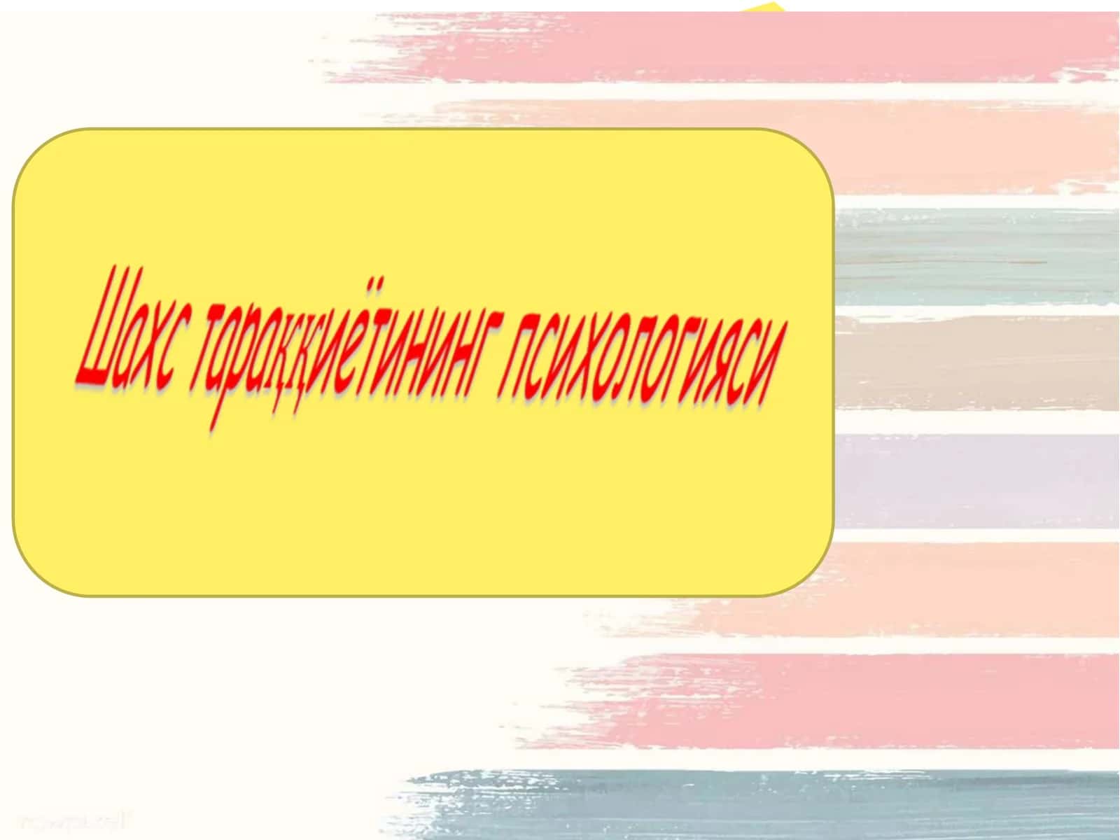 Психик тараққиётни даврларга бўлиш 1