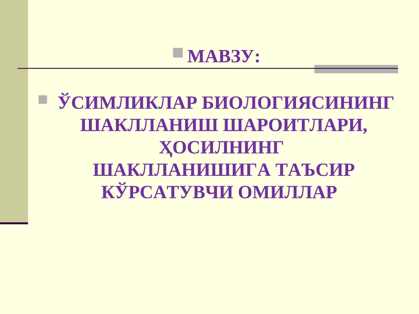 ЎСИМЛИКЛАР БИОЛОГИЯСИНИНГ ШАКЛЛАНИШ ШАРОИТЛАРИ, ҲОСИЛНИНГ ШАКЛЛАНИШИГА ТАЪСИР КЎРСАТУВЧИ ОМИЛЛАР 1