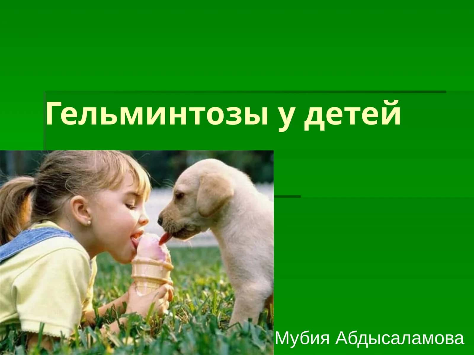 Гельминтозы у детей 1