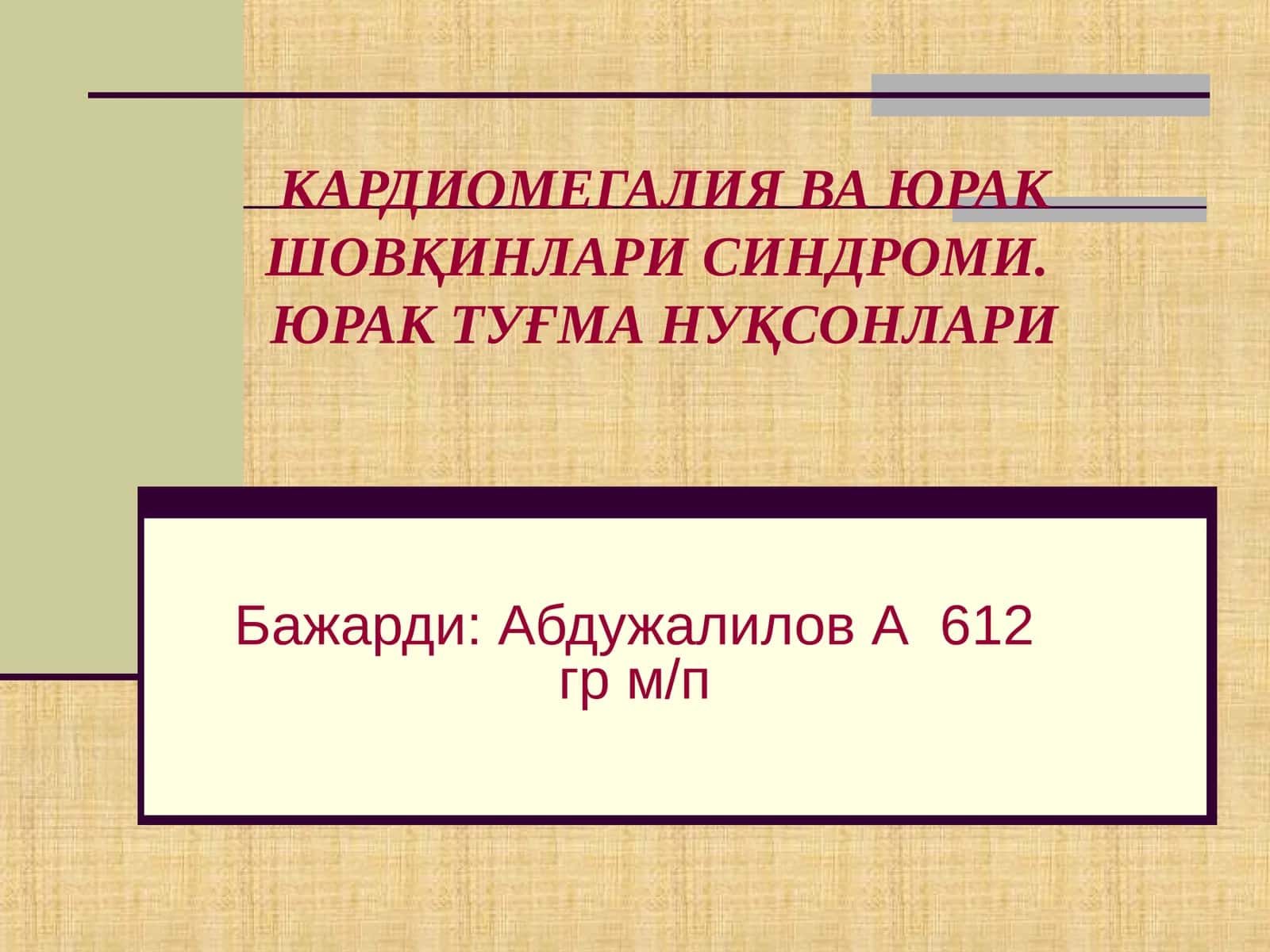 Юрак туғма нуқсонлари синдоми 1