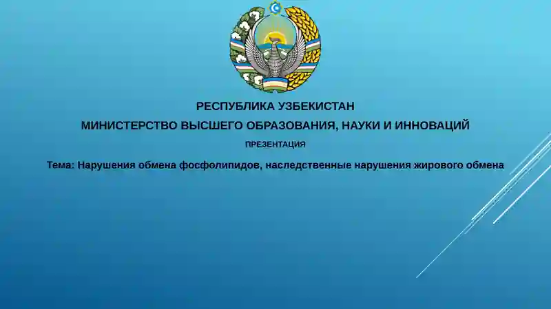 Нарушения обмена фосфолипидов