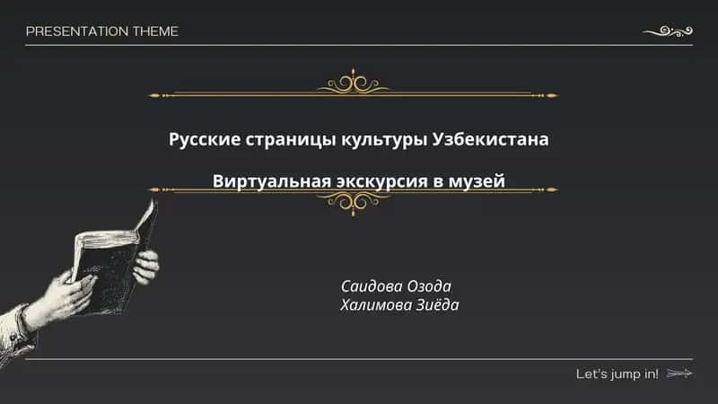 Русские страницы культуры Узбекистана 1