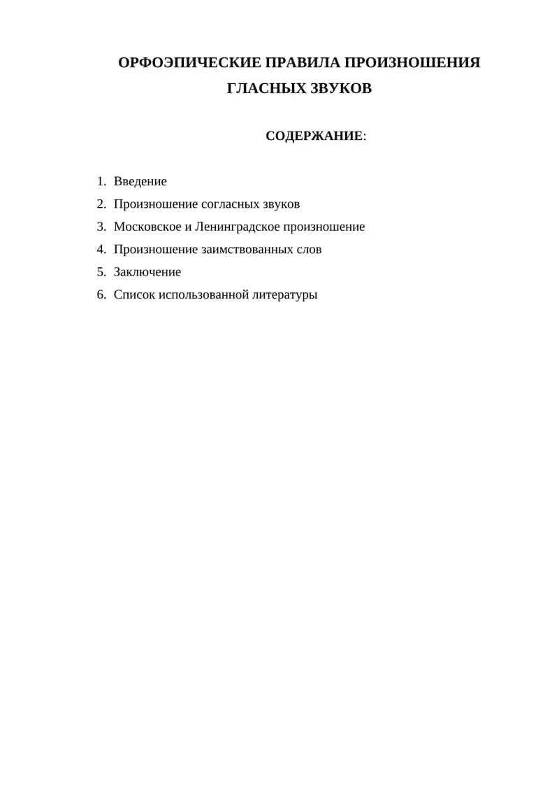 Орфоэпические правила произношения гласных звуков 1