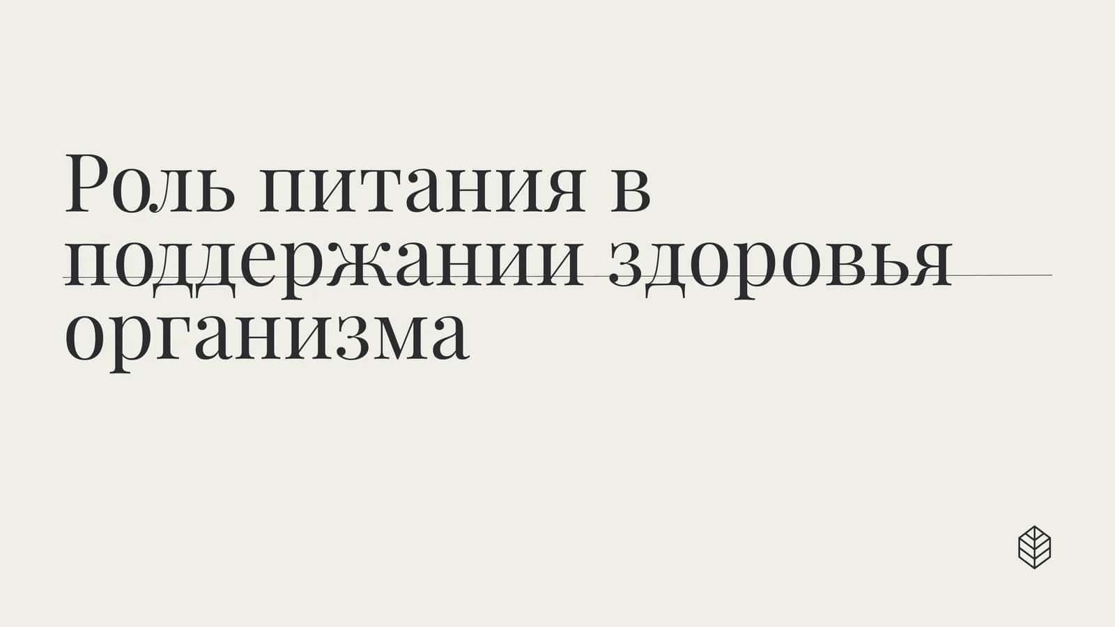 Роль питания в поддержании здоровья организма 1