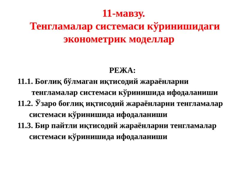 Тенгламалар системаси сикўринишидаги эконометрик моделлар 1