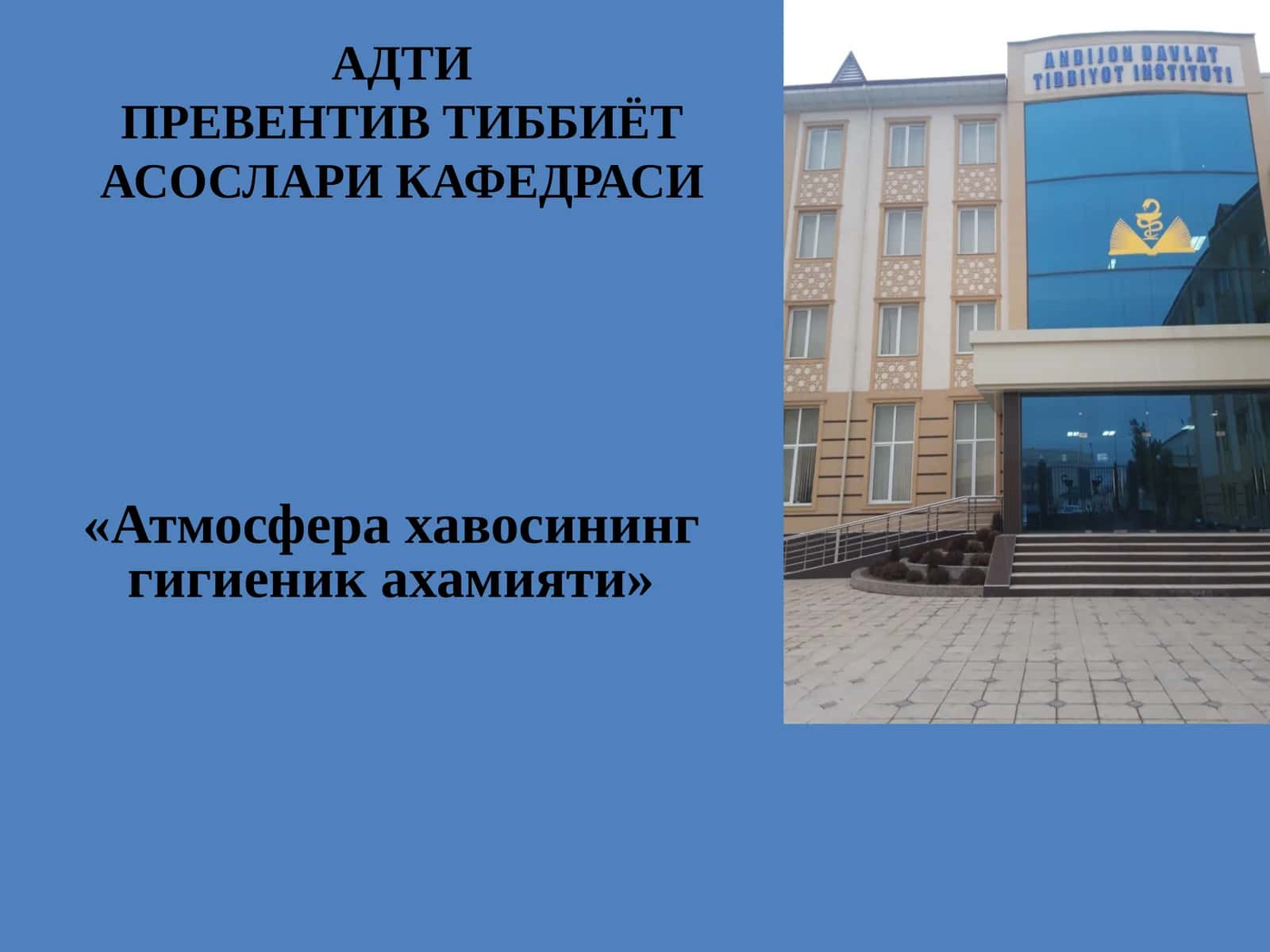 АТДТИПРЕВЕНТИВ ТИББИЁТ АСОСЛАРИ КАФЕДРАСИ 1
