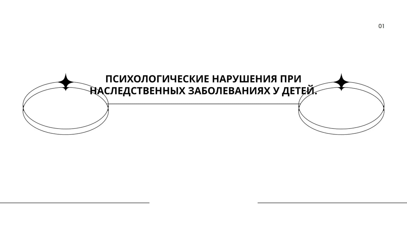 ПСИХОЛОГИЧЕСКИЕ НАРУШЕНИЯ ПРИ НАСЛЕДСТВЕННЫХ ЗАБОЛЕВАНИЯХ У ДЕТЕЙ 1
