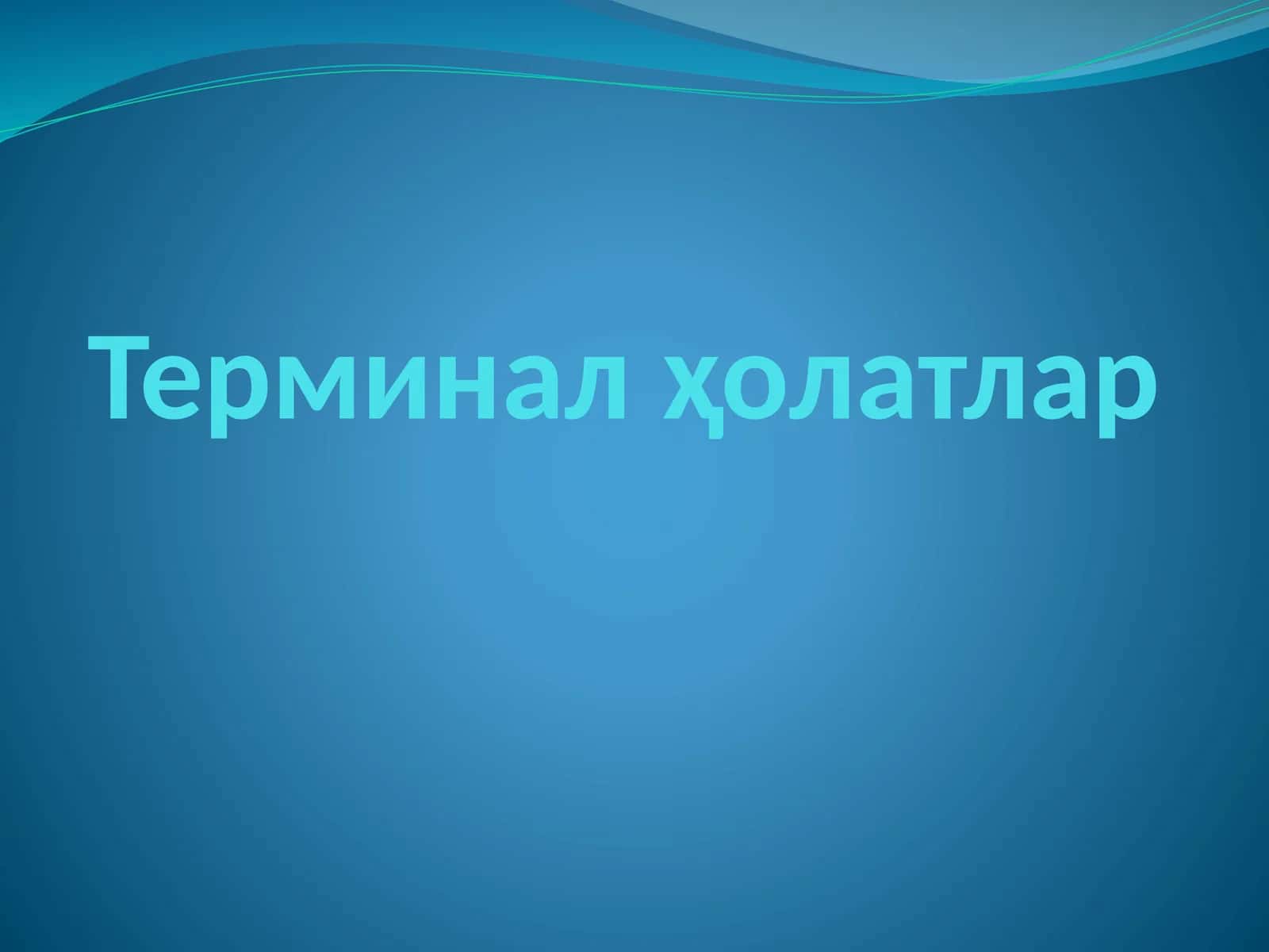 Терминал ҳолатлар 1