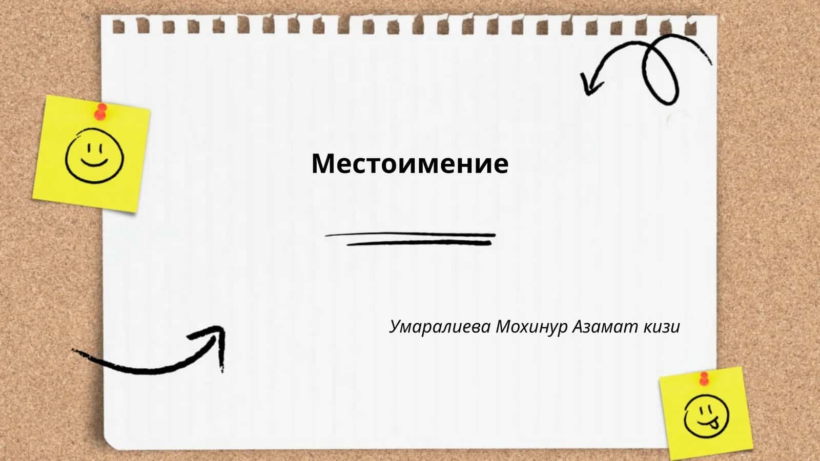 Местоимение 1