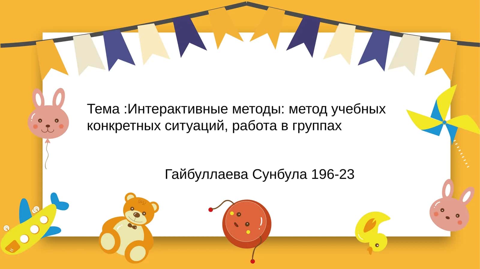 Интерактивные методы: метод учебных конкретных ситуаций, работа в группах 1