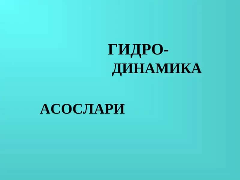 Гидродинамика асослари 1