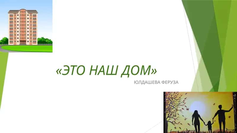 ЭТО НАШ ДОМ 1