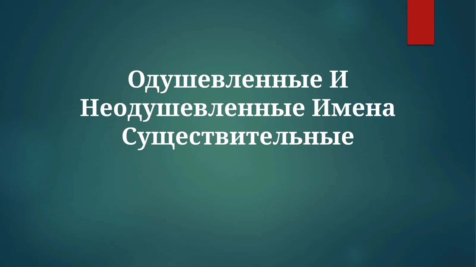 Одушевленные ИменаСуществительные 1