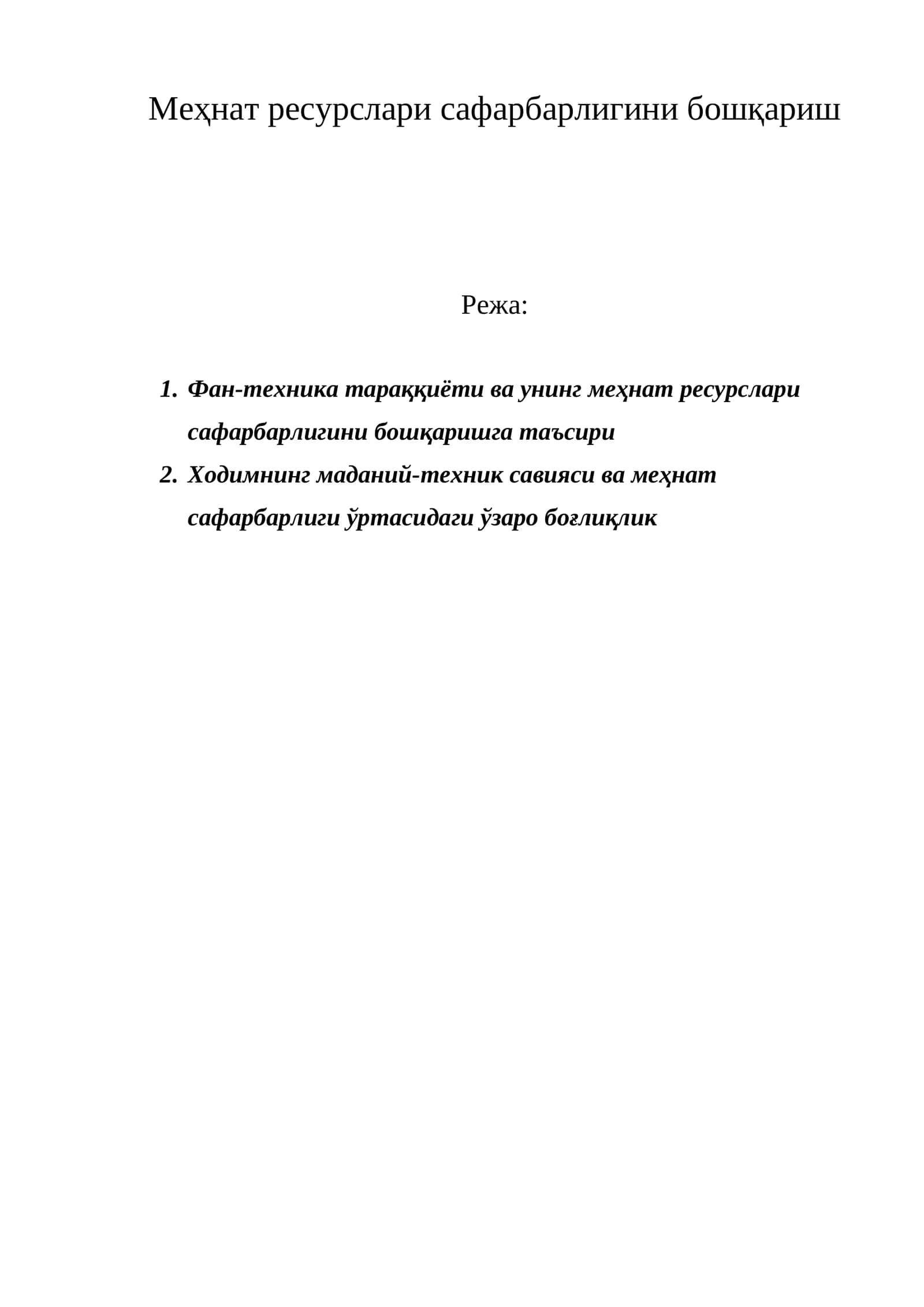 Меҳнат ресурслари сафарбарлигини бошқариш 1
