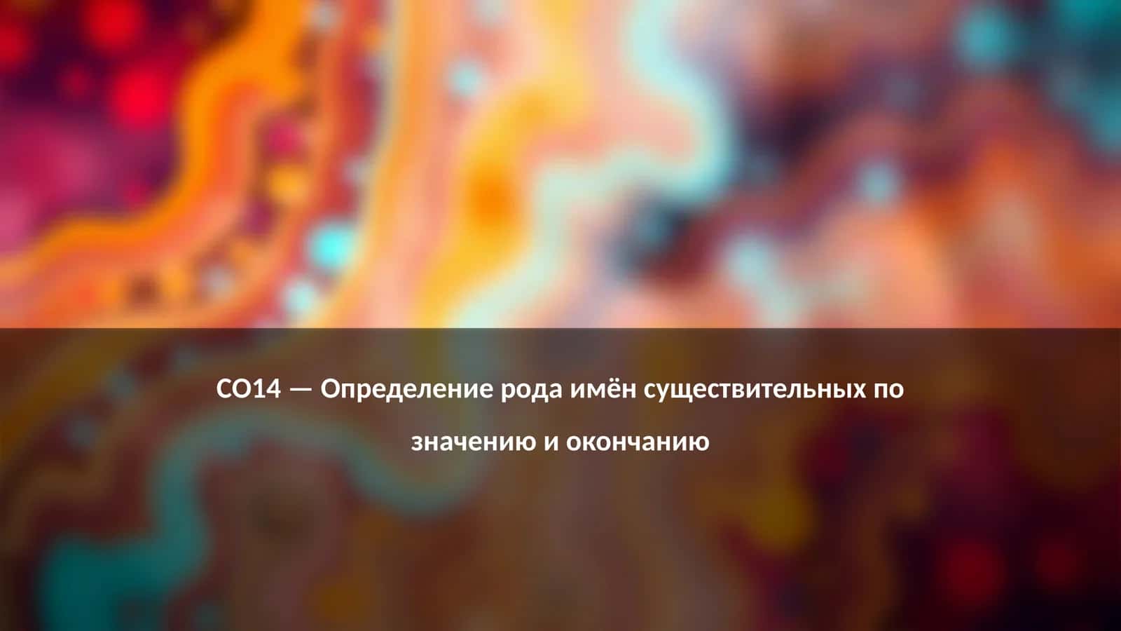 Определение рода имён существительных 1