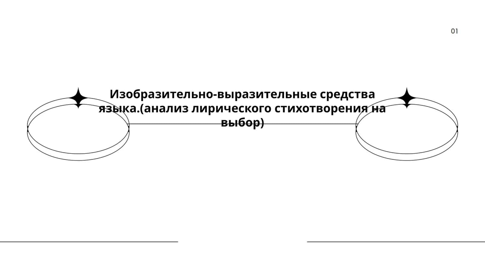 Изобразительно-выразительные средства языка.(анализ лирического стихотворения на выбор) 1