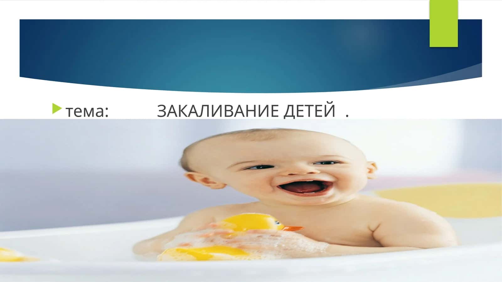 ЗАКАЛИВАНИЕ ДЕТЕЙ 1