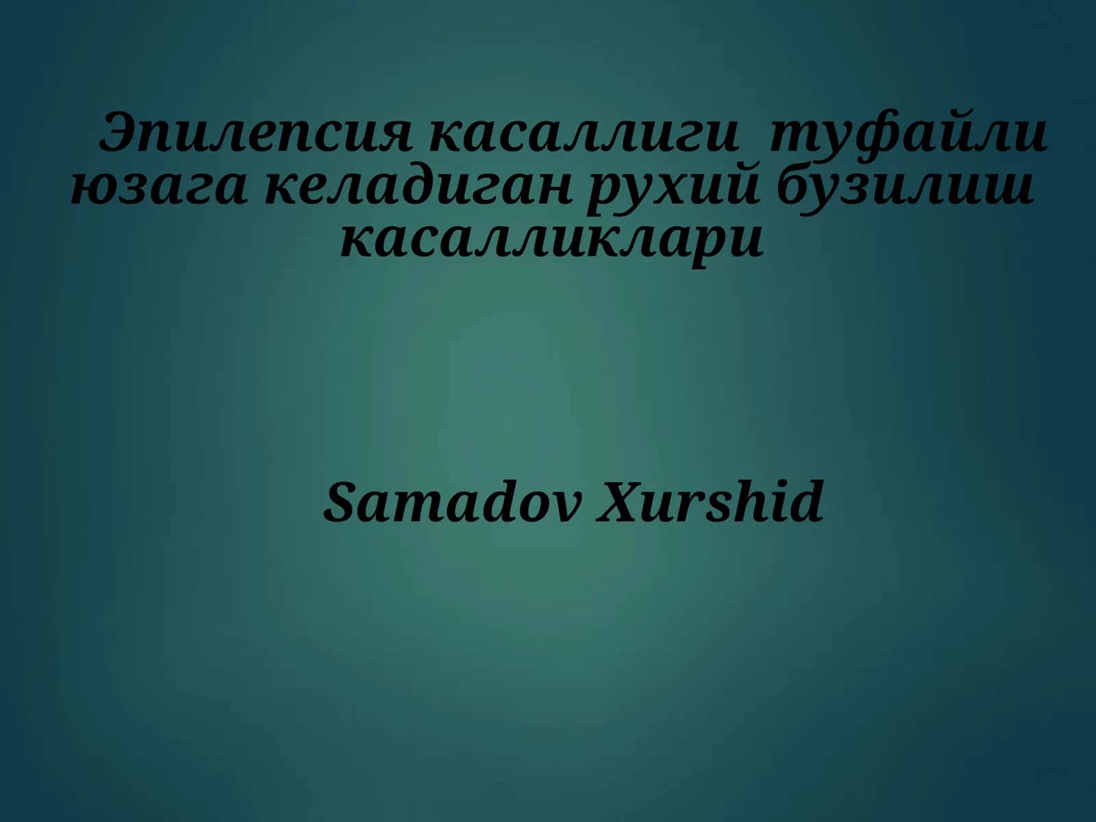 Эпилепсия 1
