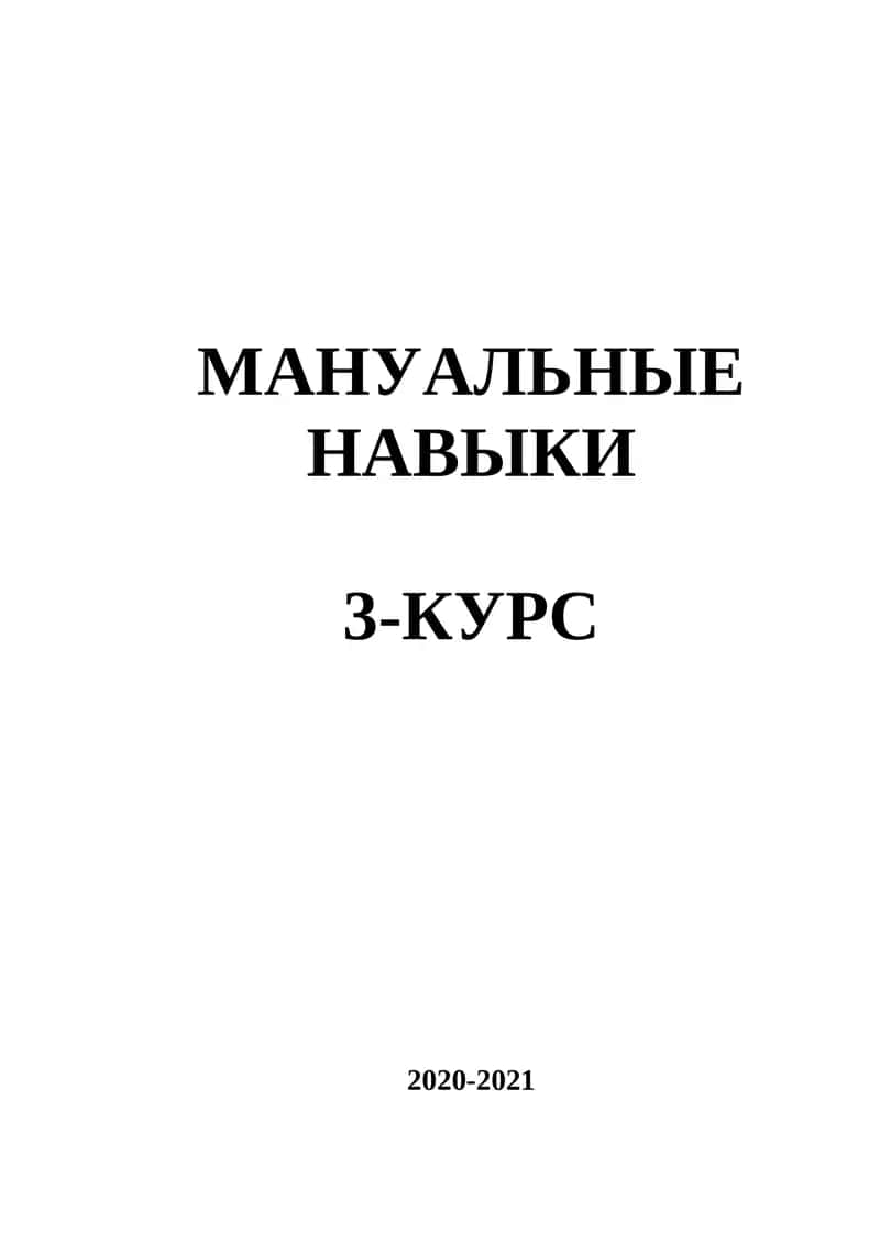 МАНУАЛЬНЫЕ НАВЫКИ 1