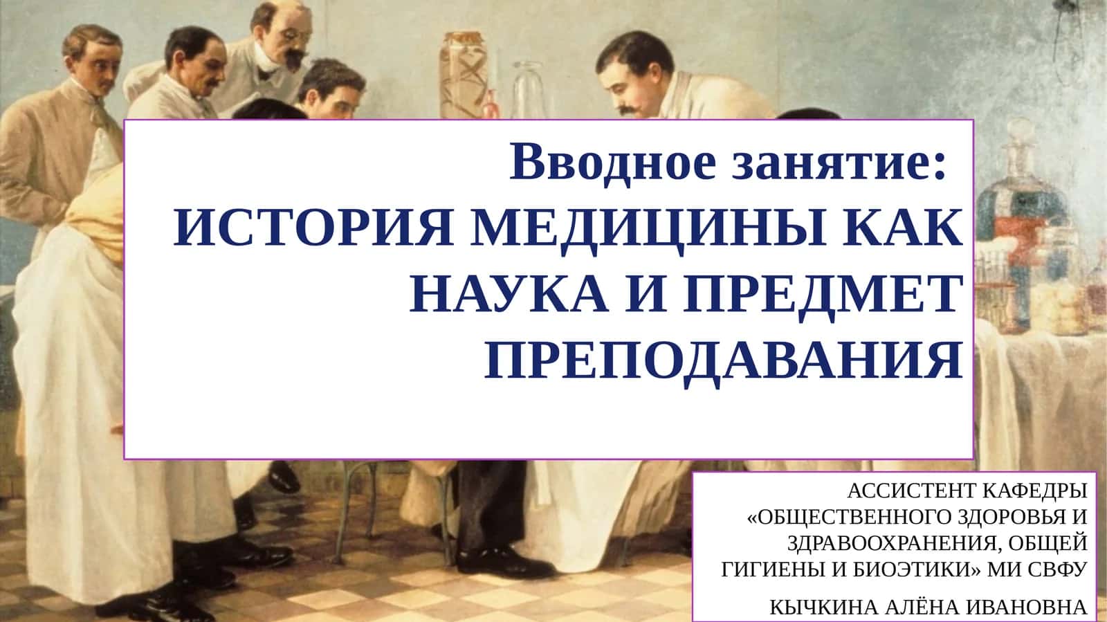 ИСТОРИЯ МЕДИЦИНЫ КАК НАУКА И ПРЕДМЕТ ПРЕПОДАВАНИЯ 1